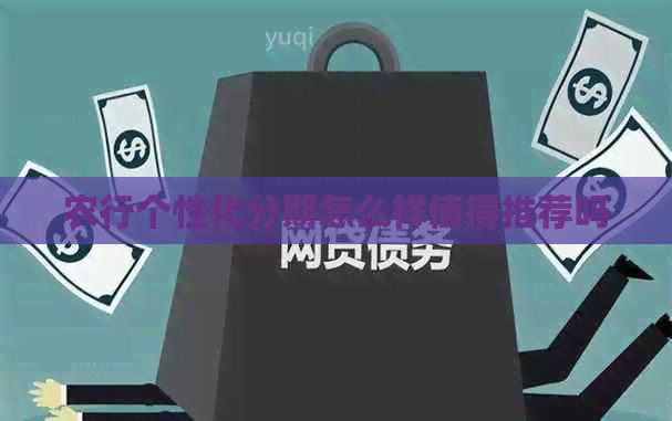 农行个性化分期怎么样值得推荐吗