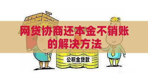 网贷协商还本金不销账的解决方法