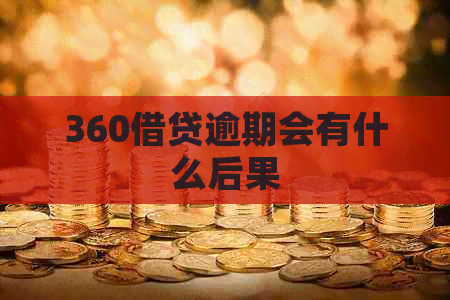 360借贷逾期会有什么后果