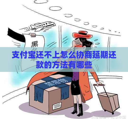 信用卡还不上怎么协商延期还款的方法有哪些