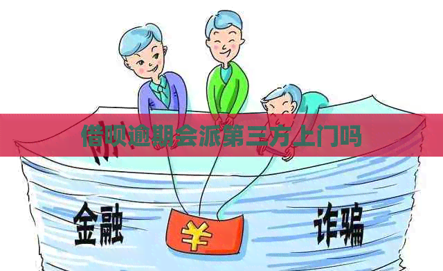 信用卡逾期会派第三方上门吗