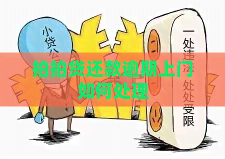 还款逾期上门如何处理