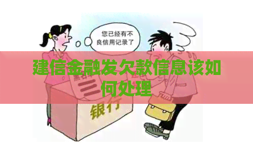 建信金融发欠款信息该如何处理