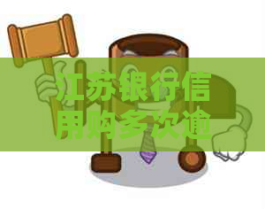 江苏银行信用购多次逾期法务协商流程