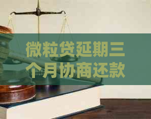 微粒贷延期三个月协商还款成功技巧