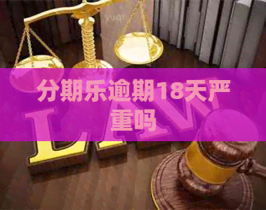逾期18天严重吗
