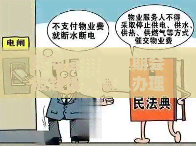 招商信用卡逾期会被起诉吗怎么办理