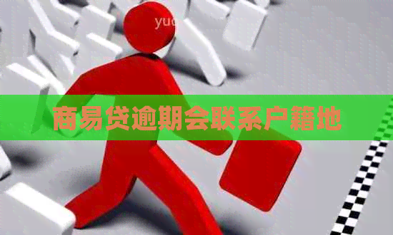 商易贷逾期会联系户籍地