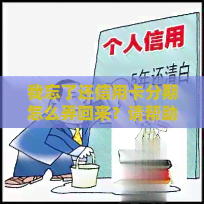 我忘了还信用卡分期怎么弄回来？请帮助。