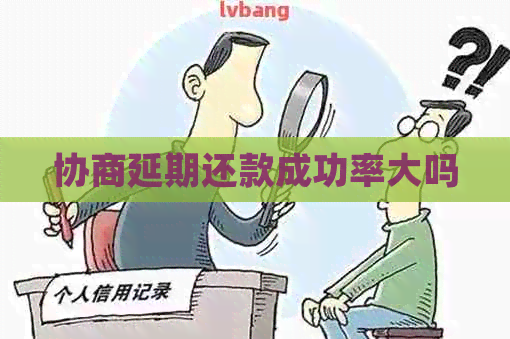 协商延期还款成功率大吗