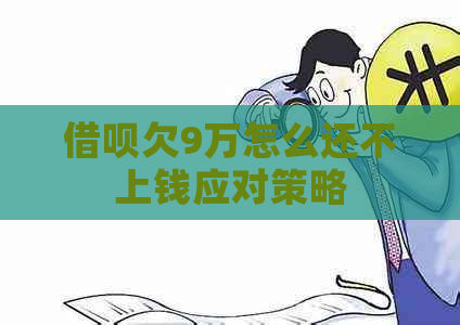 信用卡欠9万怎么还不上钱应对策略