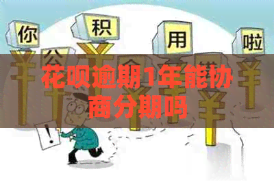 白条逾期1年能协商分期吗