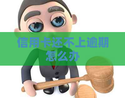 信用卡还不上逾期怎么办