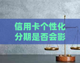 信用卡个性化分期是否会影响个人记录