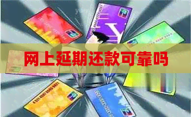 网上延期还款可靠吗