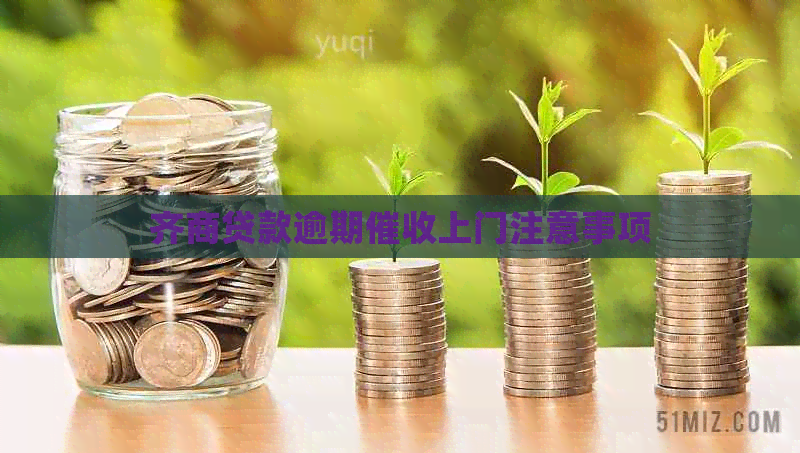 齐商贷款逾期上门注意事项