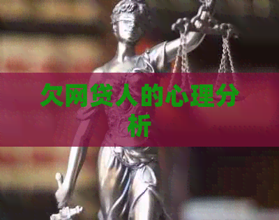 欠网贷人的心理分析
