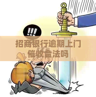 招商银行逾期上门合法吗