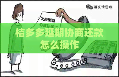桔多多延期协商还款怎么操作
