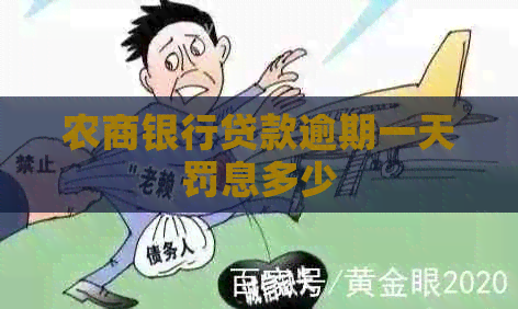 农商银行贷款逾期一天罚息多少