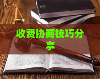 收费协商技巧分享