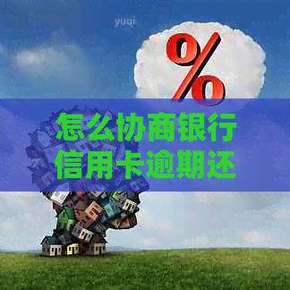 怎么协商银行信用卡逾期还款