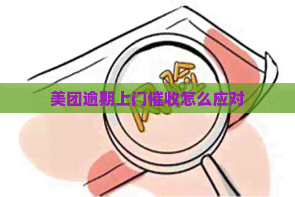 美团逾期上门怎么应对