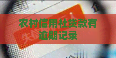 农村信用社贷款有逾期记录