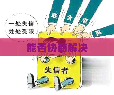 能否协商解决