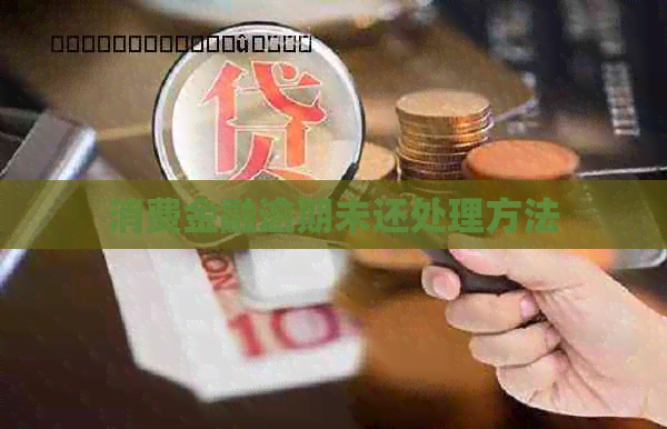 消费金融逾期未还处理方法