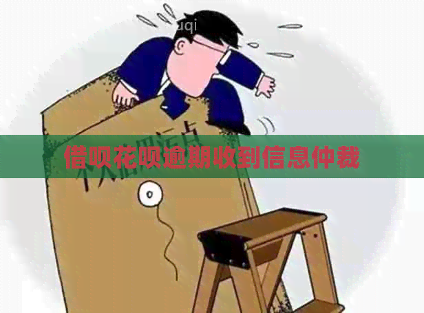 信用卡白条逾期收到信息仲裁