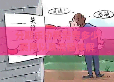 协商需要多少费用以及流程详解
