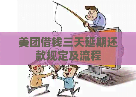 美团借钱三天延期还款规定及流程