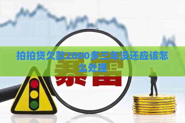 欠款2000多三年没还应该怎么处理