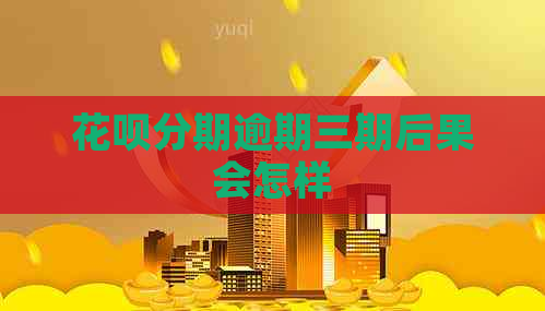 白条分期逾期三期后果会怎样