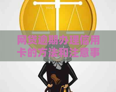 网贷逾期办理信用卡的方法和注意事项