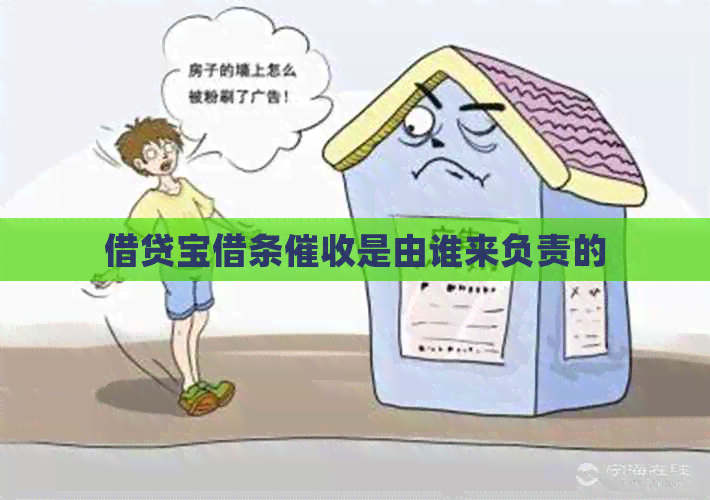 借贷宝借条是由谁来负责的