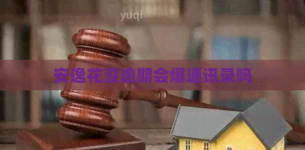 安逸花没逾期会爆通讯录吗
