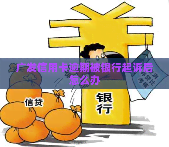 广发信用卡逾期被银行起诉后怎么办