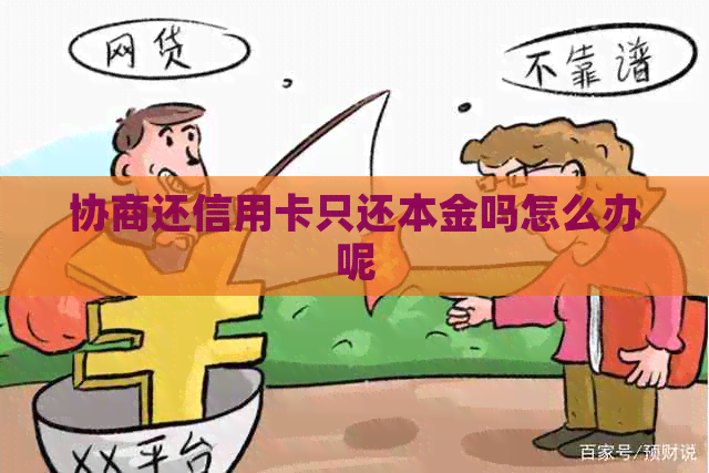 协商还信用卡只还本金吗怎么办呢
