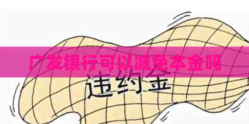 广发银行可以减免本金吗