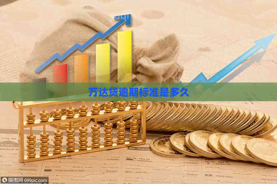 万达贷逾期标准是多久