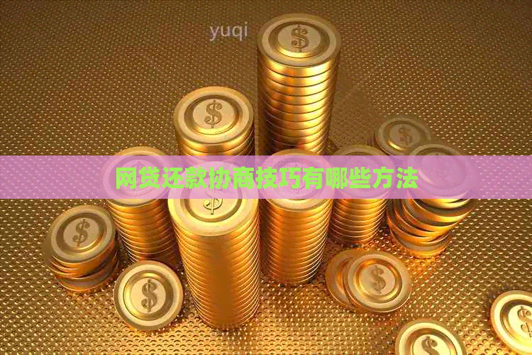 网贷还款协商技巧有哪些方法