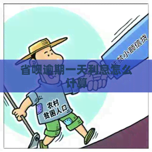 省呗逾期一天利息怎么计算