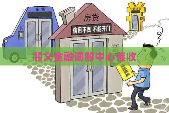 顺义金融调解中心