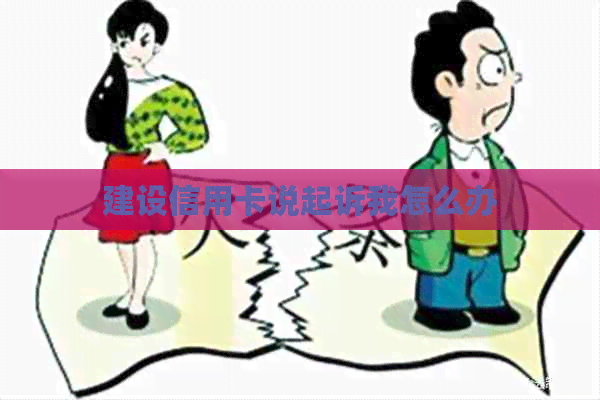 建设信用卡说起诉我怎么办