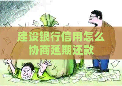 建设银行信用怎么协商延期还款