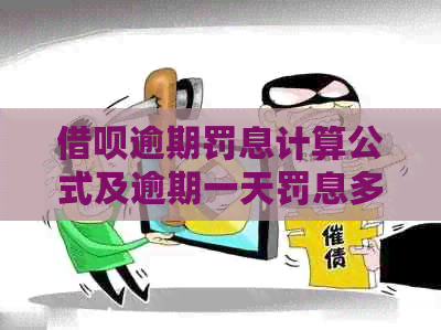 信用卡逾期罚息计算公式及逾期一天罚息多少