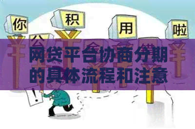 网贷平台协商分期的具体流程和注意事项