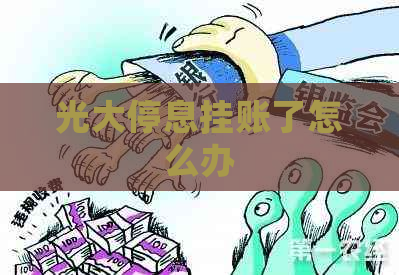 光大停息挂账了怎么办